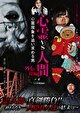 心霊vs人間 古今東西 関ヶ原の戦い編