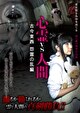 心霊vs人間 外伝 後編 心霊現象を追い求める男