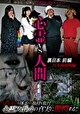 心霊vs人間 裏日本 前編　日本海開戦編