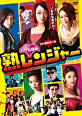お色気戦隊　熟レンジャー