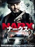 NARX ナークス　潜入捜査官
