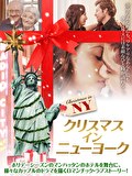 クリスマス・イン・ニューヨーク【字幕】