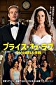 プライス・オブ・ラブ　ウソの婚約大作戦【字幕】