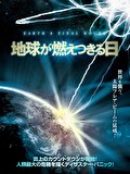 地球が燃えつきる日【字幕】