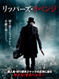 リッパーズ・リベンジ