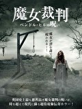 魔女裁判　ペンドル･ヒルの呪い