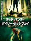 テッド・バンディ vs ゲイリー・リッジウェイ　最狂シリアルキラー対決