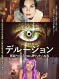 デルージョン　画面の向こうの女に憑りつかれた男