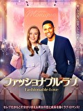 ファッショナブル・ラブ