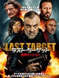 ラスト・ターゲット　最終ミッション
