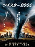 ツイスター2008