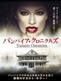 バンパイア・クロニクルズ