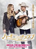 ハーモニー・オブ・ラブ