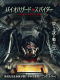 バイオハザード・スパイダー