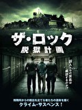 ザ・ロック 脱獄計画