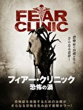 フィアー・クリニック　恐怖の渦