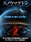 スノウマゲドン【吹替】