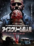 アイスクリーム殺人鬼　甘い誘惑と危険な罠