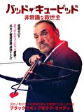 バッド・キューピッド　非常識な救世主