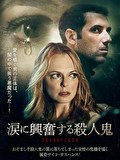 涙に興奮する殺人鬼