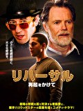 リハーサル　再起をかけて