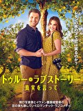 トゥルー・ラブストーリー　真実を言って【吹替】