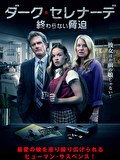 ダーク・セレナーデ　終わらない脅迫【字幕】