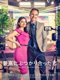 最高にぶつかり合った恋