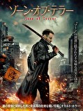 ゾーン・オブ・テラー