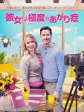 彼女は極度のあがり症