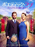 ポエティック・ラブ　スコットランドの風に乗せて【吹替】