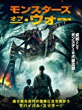 モンスターズ・オブ・ウォー