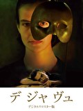デ・ジャ・ヴュ　デジタル・リマスター版