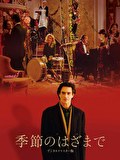 季節のはざまで　デジタル・リマスター版