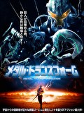 メタル・トランスフォーム【吹替】