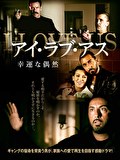 アイ・ラブ・アス　幸運な偶然
