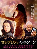 セレブリティ・イン・ザ・ダーク