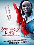 クリーニング・レディ　心の闇を掃除する女