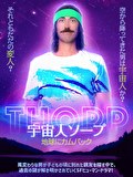 宇宙人ソープ　地球にカムバック