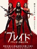 ブレイド　ブラッド・クロニクル