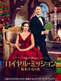 ロイヤル・ミッション　新米王女の恋