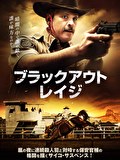 ブラックアウト・レイジ