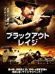 ブラックアウト・レイジ