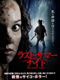 ラスト・サマー・ナイト