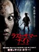 ラスト・サマー・ナイト