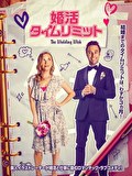 婚活タイムリミット