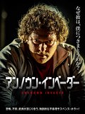 アンノウン・インベーダー