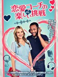 恋愛コーチの楽しい挑戦