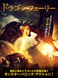 ドラゴン・フューリー