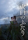 火口のふたり